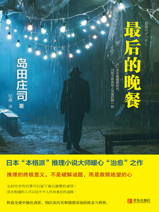 Title details for 最后的晚餐 by 岛田庄司 - Available